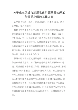 关于成立区城市基层党建引领基层治理工作领导小组的工作方案