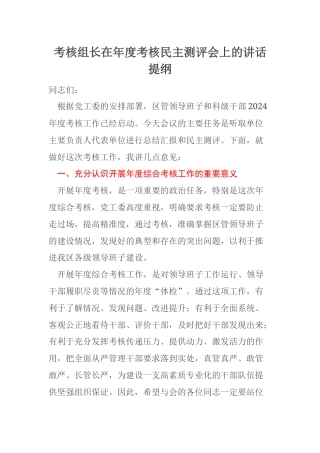 考核组长在年度考核民主测评会上的讲话提纲