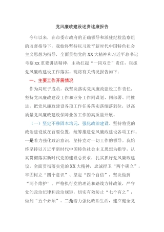 某市民政局分管领导党风廉政建设述责述廉报告