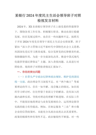 某银行2024年度民主生活会领导班子对照检视发言材料