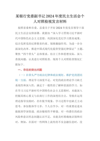 某银行党委副书记2024年度民主生活会个人对照检视发言材料
