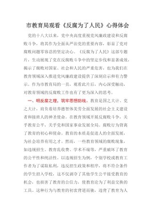 市教育局观看《反腐为了人民》心得体会