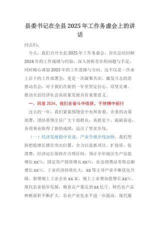 县委书记在全县2025年工作务虚会上的讲话
