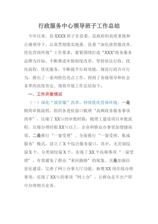 行政服务中心领导班子工作总结