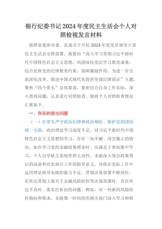 银行纪委书记2024年度民主生活会个人对照检视发言材料