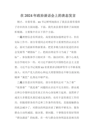 在2024年政治谈话会上的表态发言
