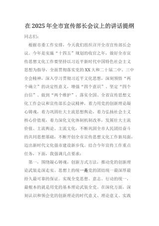 在2025年全市宣传部长会议上的讲话提纲