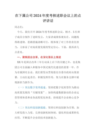 在下属公司2024年度考核述职会议上的点评讲话