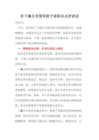 在下属公司领导班子述职后点评讲话