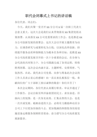 职代会闭幕式上书记的讲话稿