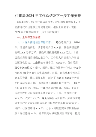 住建局2024年工作总结及下一步工作安排