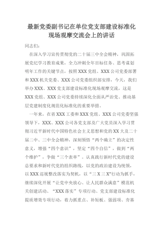 最新党委副书记在单位党支部建设标准化现场观摩交流会上的讲话