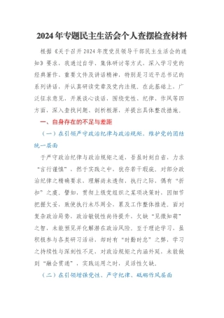2024年专题民主生活会个人查摆检查材料