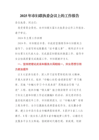2025年市妇联执委会议上的工作报告