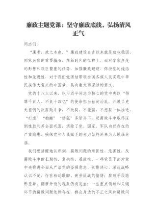 廉政主题党课：坚守廉政底线，弘扬清风正气