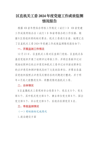 区直机关工委2024年度党建工作成效监测情况报告