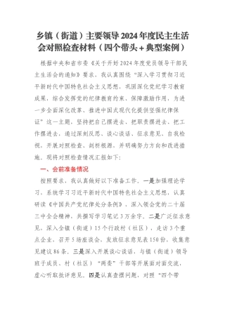 乡镇（街道）主要领导2024年度民主生活会对照检查材料（四个带头＋典型案例）