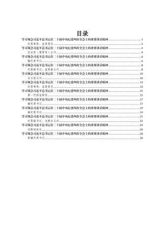 学习领会习近平总书记在二十届中央纪委四次全会上的重要讲话精神汇编12篇