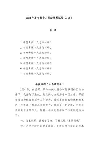 (7篇)2024年度考核个人总结材料汇编