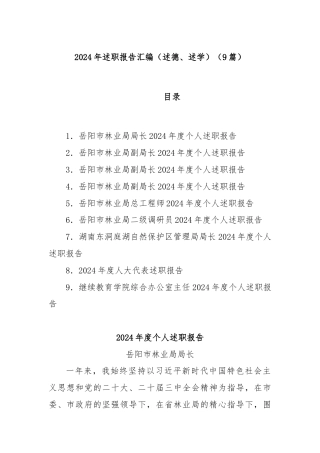 (9篇)2024年述职报告汇编（述德、述学）