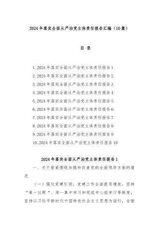 (10篇)2024年落实全面从严治党主体责任报告汇编