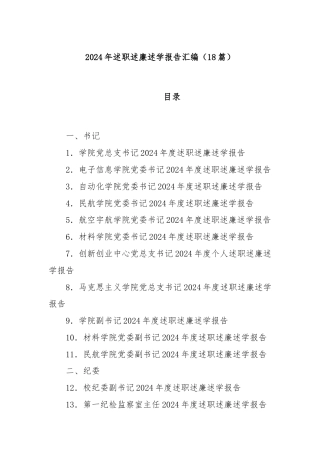 (18篇)2024年述职述廉述学报告汇编