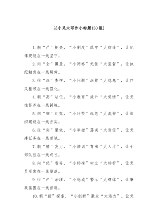 (30组)以小见大写作小标题