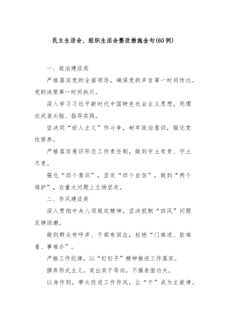 (60例)民主生活会、组织生活会整改措施金句