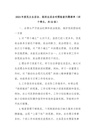 (四个带头，共32条)2024年度民主生活会、组织生活会对照检查问题清单
