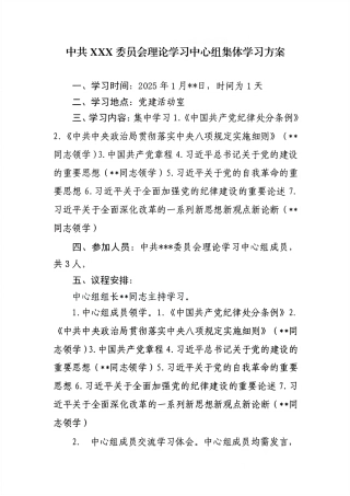 01-25年1月理论学习中心组集体学习方案