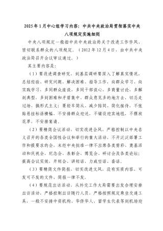 03-25年1月中心组学习内容：中共中央政治局贯彻落实中央八项规定实施细则