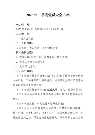 03-2025年一季度党员大会方案（1月版）