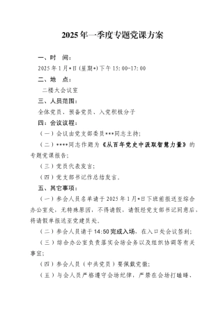 04-2025年一季度专题党课方案（1月版）