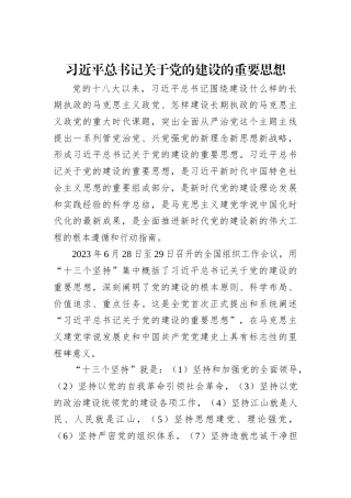 05-25年1月中心组学习内容：习近平总书记关于党的建设的重要思想