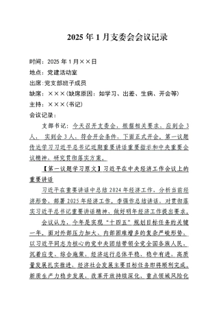 05-2025年1月支委会会议记录
