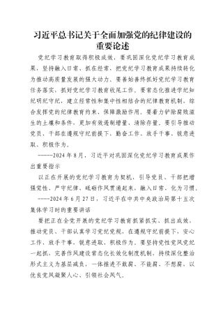 07-25年1月中心组学习内容：习近平关于全面加强党的纪律建设的重要论述
