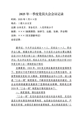 07-2025年一季度党员大会会议记录（1月版）