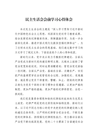 08-25年1月中心组交流研讨材料：民主生活会会前学习心得体会