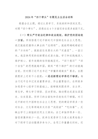 2024年“四个带头”专题民主生活会材料