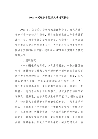 2024年党组织书记抓党建述职报告