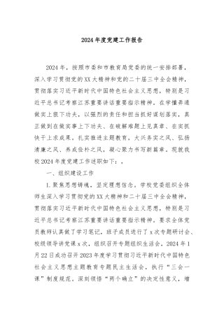 2024年度党建工作报告