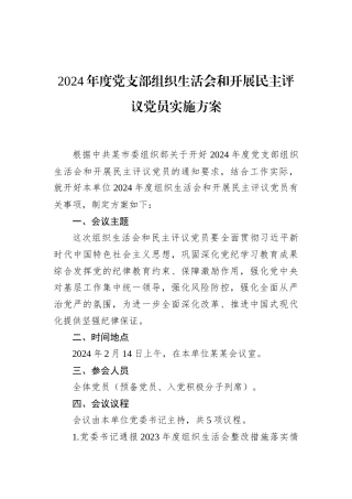 2024年度党支部组织生活会和开展民主评议党员实施方案