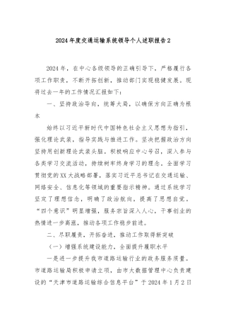 2024年度交通运输系统领导个人述职报告2