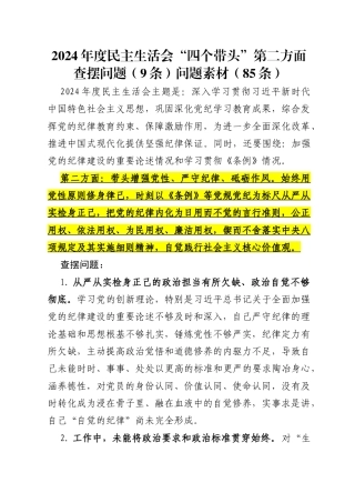 2024年度民主生活会“四个带头”第二方面查摆问题（9条）问题素材（85条）