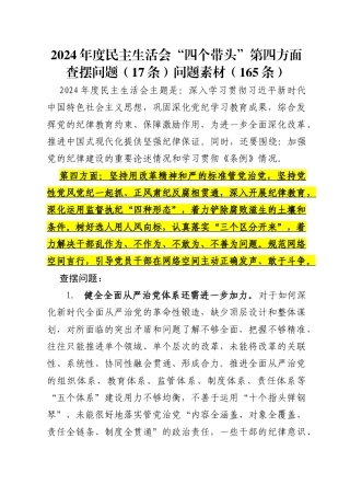2024年度民主生活会“四个带头”第四方面查摆问题（17条）问题素材（165条）