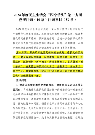 2024年度民主生活会“四个带头”第一方面查摆问题（10条）问题素材（59条）