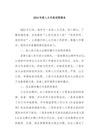 2024年度人大代表述职报告