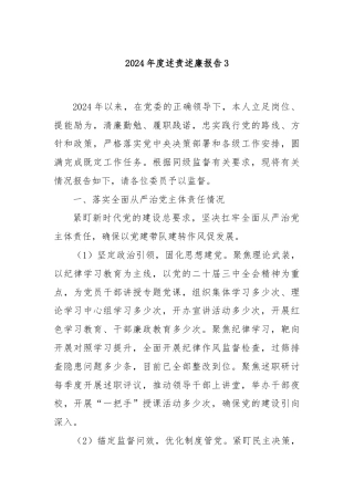 2024年度述责述廉报告3