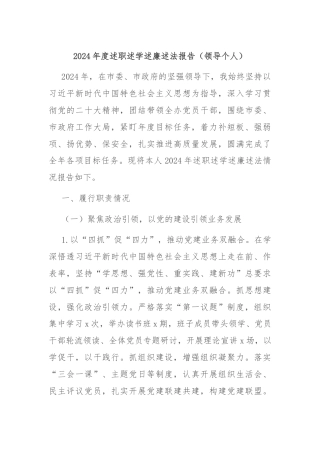 2024年度述职述学述廉述法报告‌（领导个人）