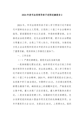 2024年度司法局领导班子述职述廉报告2